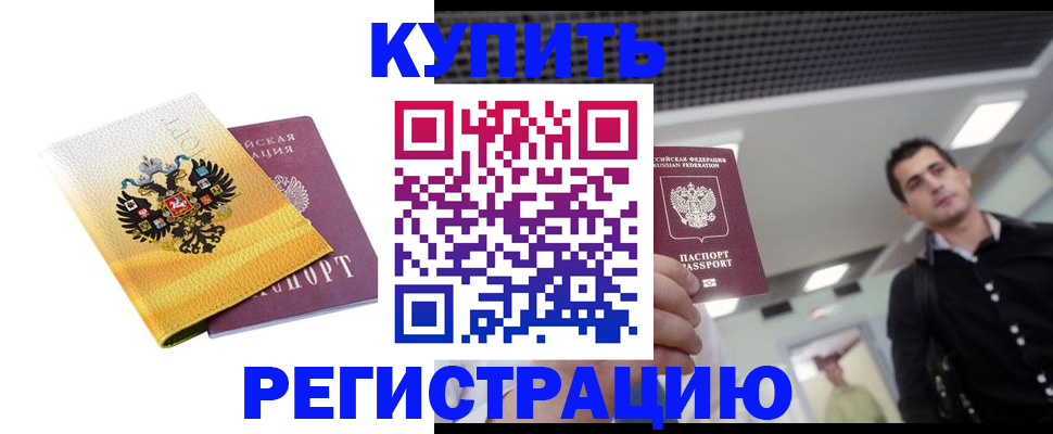 временная регистрация купить в Шали